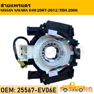 สายแพรแตร NISSAN NAVARA D40 2007-2012 , TIDA 2006 รุ่นปลั๊กเยอะ (ใช้กับปลั๊กน้อยได้) ลานคอพวงมาลัย สไปร่อน