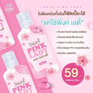 อิงฟ้าพิงค์เลดี้ ขนาด50ml สบู่อนามัย เจลทำความสะอาดจุดซ่อนเร้น  หลีขาว หลีหอม อิงฟ้า พิ้งค์เลดี้ กลิ่นปลาเค็ม คัน ตกขาว