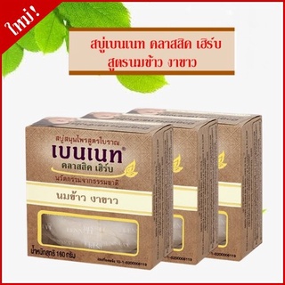 BENNETT Classic Herb สบู่สมุนไพร เบนเนท คลาสสิค เฮิร์บ 160 กรัม