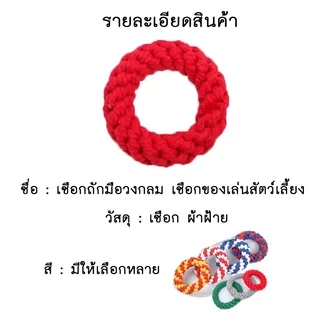 AL-174 เชือกกัดสุนัข วงกลม ของเล่นสุนัข ของเล่นหมา ของเล่นแมว สีสันสดใส เคี้ยวเพลิน Dog Chewing Rope คละสี 🔥พร้อมส่ง