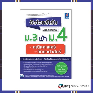 หนังสือ ติวโจทย์เข้ม พิชิตสนามสอบม.3 เข้าม.4 วิชาคณิตศาสตร์และวิทยาศาสตร์ 9786164493179