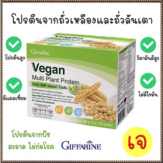 Giffarine Veganวีแกน มัลติแพลนท์โปรตีนมีแคลเซียมและวิตามินดีสูง/จำนวน1กล่อง/รหัส82052/บรรจุ30ซอง🌹સારું