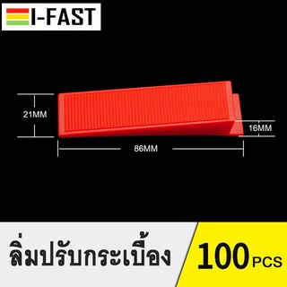 ลิ่มปรับระดับพื้นกระเบื้อง 100 ชิ้น/ถุง อุปกรณ์ปรับระดับกระเบื้อง ตัวปรับระดับกระเบื้อง