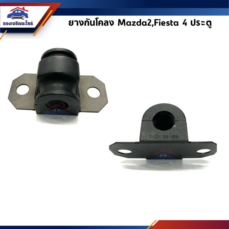 ยางกันโคลงหน้า Mazda2,Fiesta 4 ประตู/5 ประตู RBI ราคา ถูกที่สุด ดีลบีเคเค แกลเลอรีภาพที่ 2