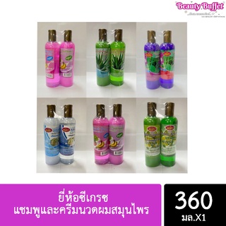 แชมพูและครีมนวดผมสมุนไพร ยี่ห้อซีเกรซ (แชมพู 360ml. ครีมนวด 360ml.)