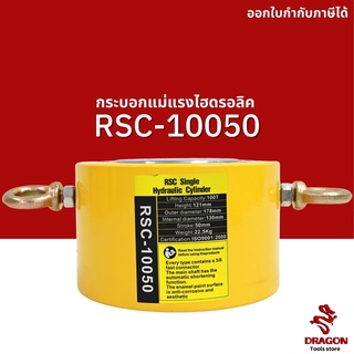 กระบอกแม่แรงไฮดรอลิค RSC10050 100 ตัน Hydraulic Cylinders กระบอกสูบไฮดรอลิค