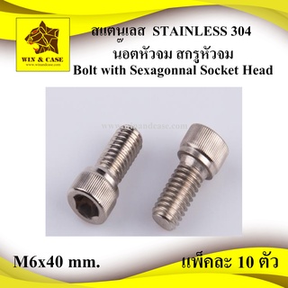 น๊อตหัวจม เบอร์ 6 M6x40 mm. เกลียว 1.0 mm. น๊อตหัวจม สกรูหัวจม สแตนเลส 304 Bolt เกลียวมิล อุปกรณ์ลำโพง ทำลำโพง ยึดลำโพง