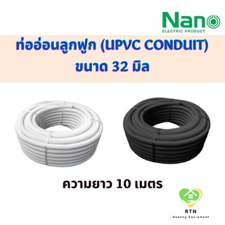 NANO ท่ออ่อนลูกฟูก ท่ออ่อนพลาสติก (uPVC Conduit) ขนาด 32 มิล รุ่น NNCC32 (สีขาว) , NNBB32 (สีดำ)