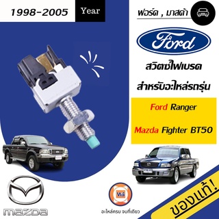 Ford   สวิตซ์ไฟเบรค สำหรับอะไหล่รถรุ่น  ford ranger ตั้งแต่ปี1998-2005 แท้