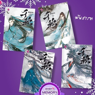 พันสารท 4 เล่มจบ (ฉบับปรับปรุง) / เมิ่งซีสือ