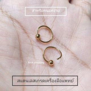 สแตนเลสเกรดเครื่องมือแพทย์ ห่วงมีบอลก้านหนา 0.8 รุ่นใหม่ใส่ง่าย (เหมาะสำหรับคนแพ้ง่าย)