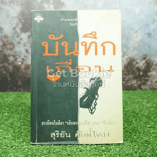 บันทึกเถื่อน  หนังสือ