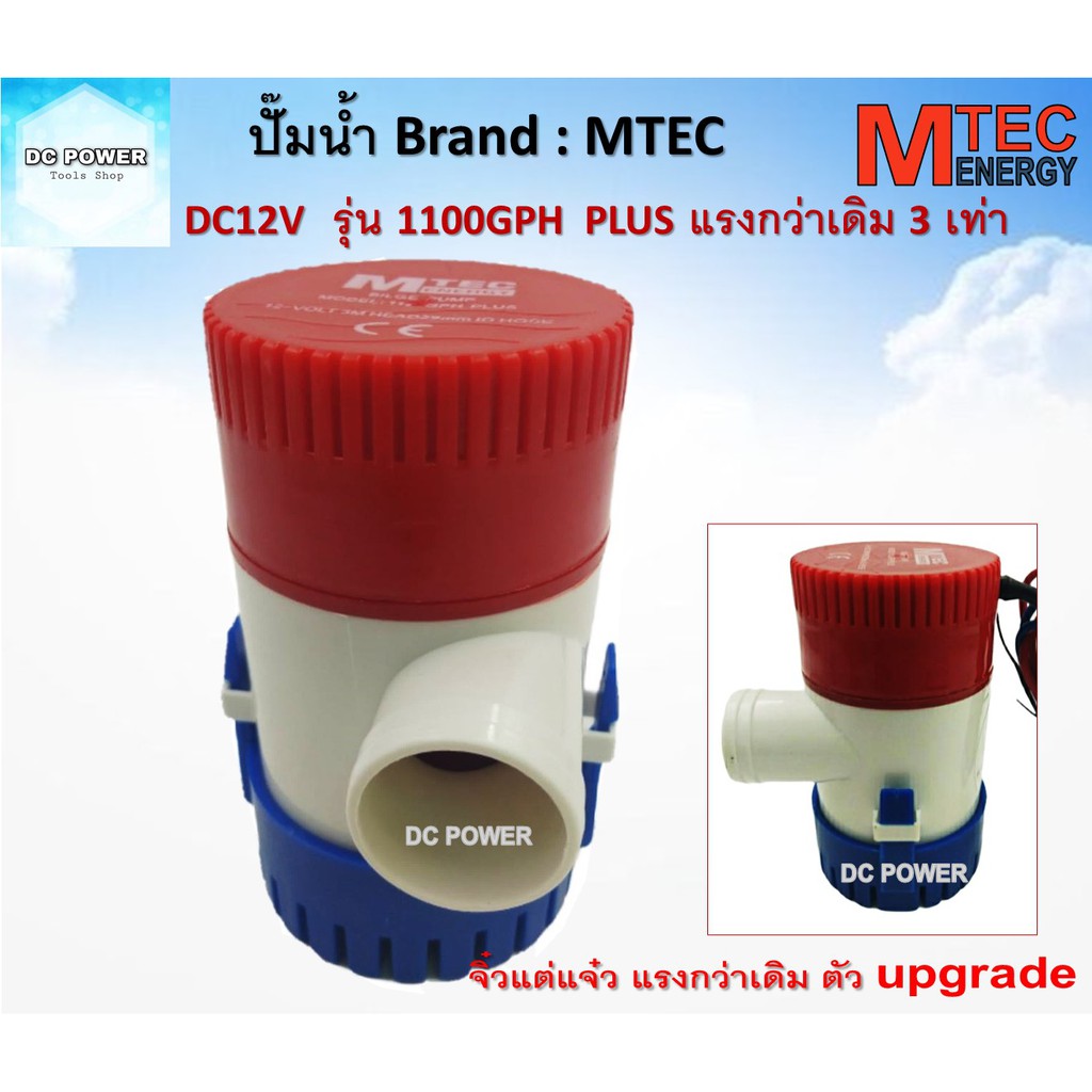 ปั๊มน้ำ MTEC DC12V 1100GPH รุ่น PLUS (ตัว Upgrade แรงกว่าเดิม 3 เท่า)