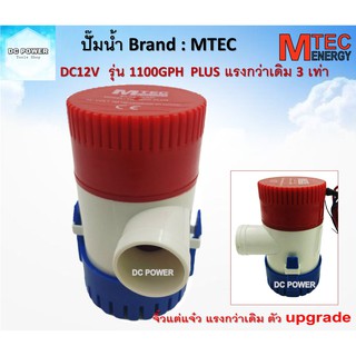 ปั๊มน้ำ MTEC  DC12V 1100GPH รุ่น PLUS (ตัว Upgrade แรงกว่าเดิม 3 เท่า)