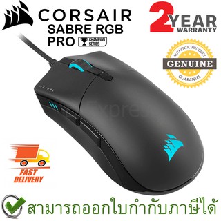 Corsair Sabre RGB PRO Gaming Mouse เมาส์เกมมิ่ง ของแท้ ประกันศูนย์ 2ปี