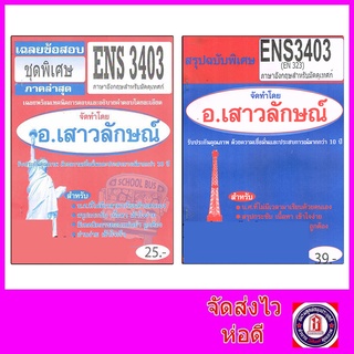 ชีทราม ENS3403 (EN323)ภาษาอังกฤษสำหรับมัคคุเทศก์