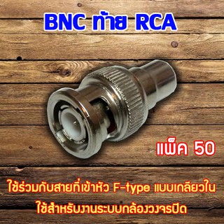 หัว Connecter BNC ท้าย RCA 50ตัว