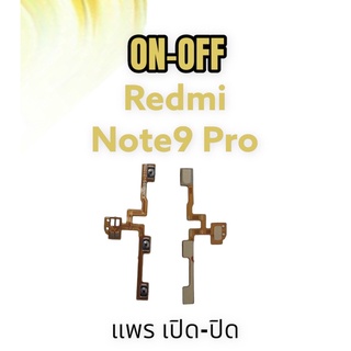 On-off Redmi Note9Pro แพรสวิตเปิด-ปิด เรดมีโน๊ต9โปร on-off note9 pro