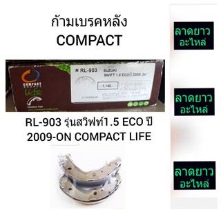 ก้ามเบรคหลัง  รุ่นสวิฟท์1.5 ECO ปี 2009-ON COMPACT LIFE