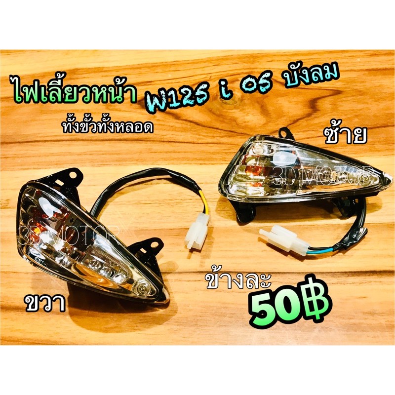ไฟเลี้ยวหน้า W125i05 W125S บังลม ฝาไฟเลี้ยวหน้า WAVE125i 05 2005 w125i 05 07 ได้ขั้ว+หลอด ด้วยค่ะ