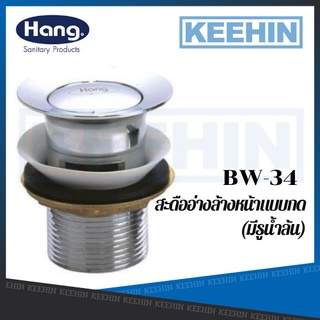 BW-34 สะดืออ่างล้างหน้า แบบกด POP UP BASIN WASTE HANG BW-34 CHROME