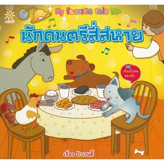 หนังสือ My favorite tale นักดนตรีสี่สหาย