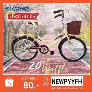 &lt; ประกอบฟรี &gt;จักรยาน แม่บ้าน 20 นิ้ว PANTHER WAFFLE วงล้ออัลลอยด์ ปลอกมือแบบนวม โครงเหล็กชุปโครมเมี่ยมอย่างดี ยางนอกยางใ