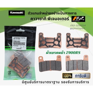 ชุดผ้าเบรคหน้า-หลัง Kawasaki Z900RS ของแท้จากศูนย์ 100%