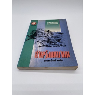 สายรุ้งพญายม อึ้งเอ็ง ประพันธ์ น.นพรัตน์ แปล นิยายกำลังภายใน มือ2  เล่มเดียวจบคะ