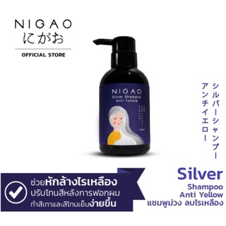 NIGAO Silver Shampoo Anti Yellow (นิกาโอะ แชมพูซิลเวอร์ แอนตี้เยลโล้) แชมพูสระม่วงลดไรเหลือง