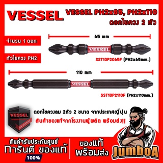 VESSEL (1 ดอก) ดอกไขควง ดอกไขควงลม 2 หัว PH2 PH2x65 PH2x110 SST10P2065F SST10P2110F