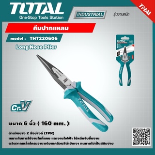 TOTAL 🇹🇭 คีมปากแหลม รุ่น THT220606 ขนาด 6 นิ้ว รุ่นงานหนัก  Long Nose Plier คีม เครื่องมือ เครื่องมือช่าง