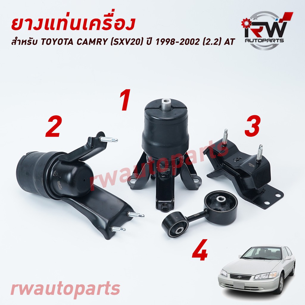 ยางแท่นเครื่อง-แท่นเกียร์ โตโยต้าแคมรี่ TOYOTA CAMRY SXV20 ปี 1998-2002 เครื่อง 2.2 L (AT)