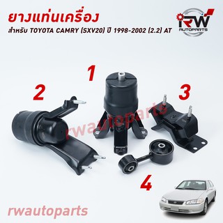 🚗 ยางแท่นเครื่อง-แท่นเกียร์ โตโยต้าแคมรี่ TOYOTA CAMRY SXV20  ปี 1998-2002 เครื่อง 2.2 L (AT)