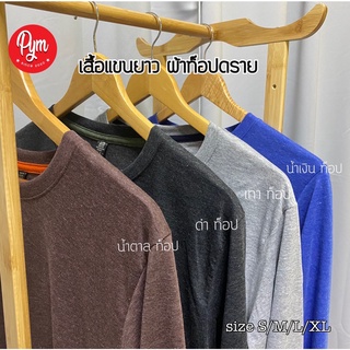 เสื้อแขนยาวสีพื้น unisex ผ้าท้อปดราย เสื้อคอกลม เสื้อยืดวินเทจ PYM T-shirt