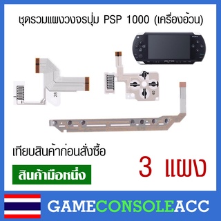 [PSP1000] ชุดแผงวงจรเครื่องเกม psp 1000 แผงปุ่มกด Sony PSP รุ่น 1000