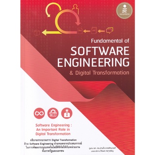 Se-ed (ซีเอ็ด) : หนังสือ Fundamental of Software Engineering &amp; Digital Transformation