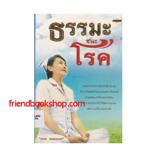 หนังสือธรรม-ธรรมะชนะโรค