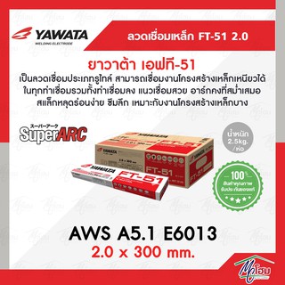 ลวดเชื่อม ยาวาต้า เอฟที-51 2.0 x 300 mm. ( YAWATA FT-51 ) (สำหรับเชื่อมเหล็กเหนียว)