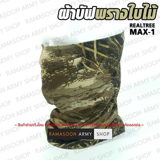 ผ้าบัฟ REALTREE MAX-1 พรางใบไม้