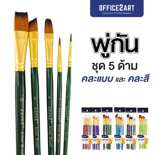 พู่กัน ชุดพู่กัน ชุด5ด้าม**คละสี+คละแบบ** COROT รุ่น 0025 พู่กันระบายสี พู่กันสีอะคริลิค พู่กันสีน้ำมัน (1 แพ็ค)