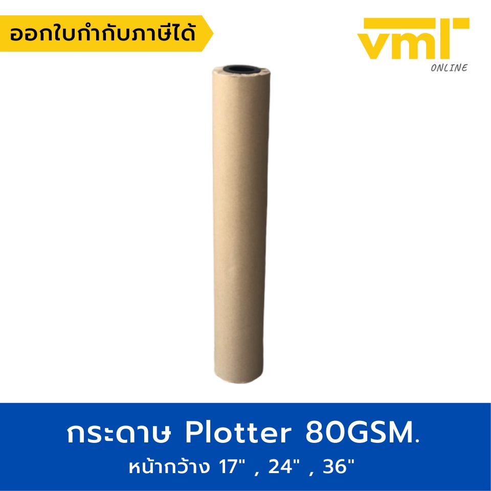 กระดาษ Plotter/พล็อตเตอร์/กระดาษเพลน 80แกรม A2,A1,A0 ยาว 50 เมตร แกน 2 นิ้ว