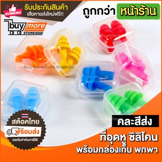 (คละสีส่ง) ที่อุดหู 3ชั้น แบบยาง ซิลิโคน ear plug ปลั๊กอุดหู ที่ปิดหู กันเสียงรบกวน กันเสียงกรน แพ็คคู่ พร้อมกล่องเก็บ