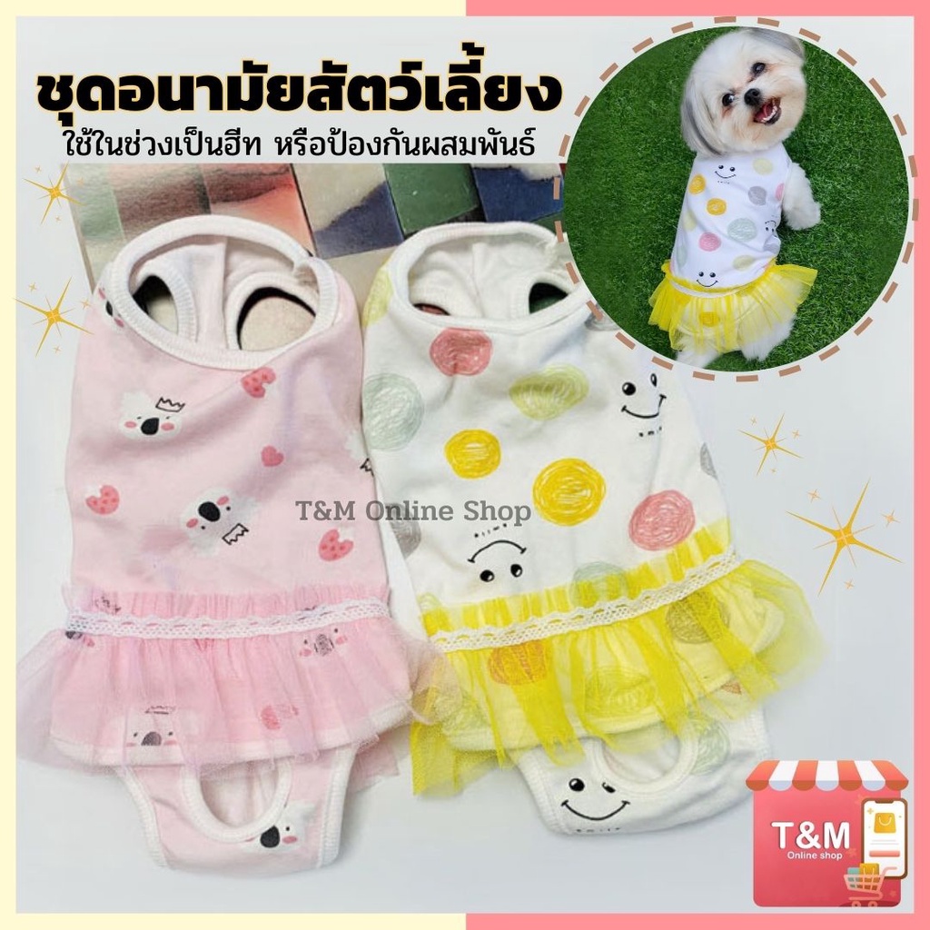 สินค้าใหม่ ชุดอนามัยสัตว์เลี้ยง สวมทับแพมเพิส แผ่นอนามัย ในช่วงเป็นฮีทหรือป้องกันการผสมพันธุ์ สุนัข-แมว,พร้อมส่งในไทย🇹🇭