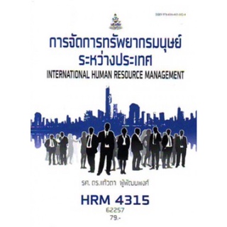 ตำราเรียนราม HRM4315   62257 การจัดการทรัพยากรมนุษย์ระหว่างประเทศ