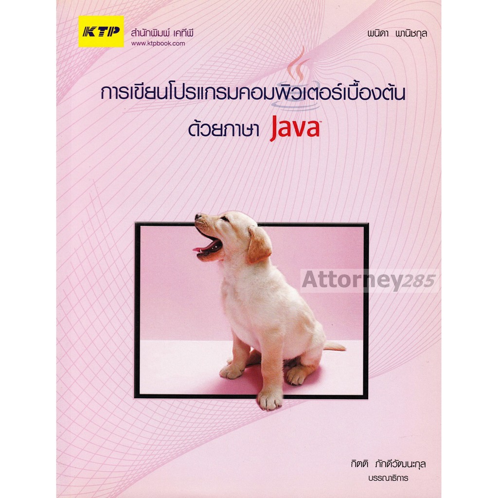 การเขียนโปรแกรมคอมพิวเตอร์เบื้องต้นด้วยภาษา Java