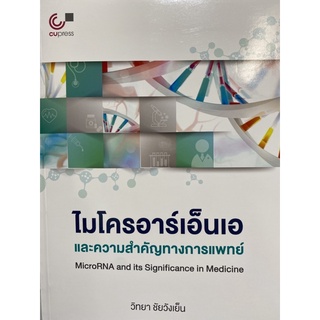 9789740341185 ไมโครอาร์เอ็นเอและความสำคัญทางการแพทย์