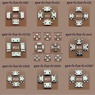 ตูดชาร์จ ก้นชาร์จmicro Q88.iQ3.iQ5.X013D.zen5.X909.S930.A298T