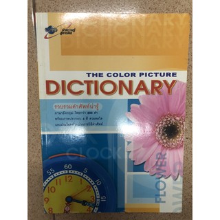 the color picture dictionary อจท รวมคำสัพท์น่ารู้ อังกฤษ ไทย ไม่มีรอยขีดเขียน