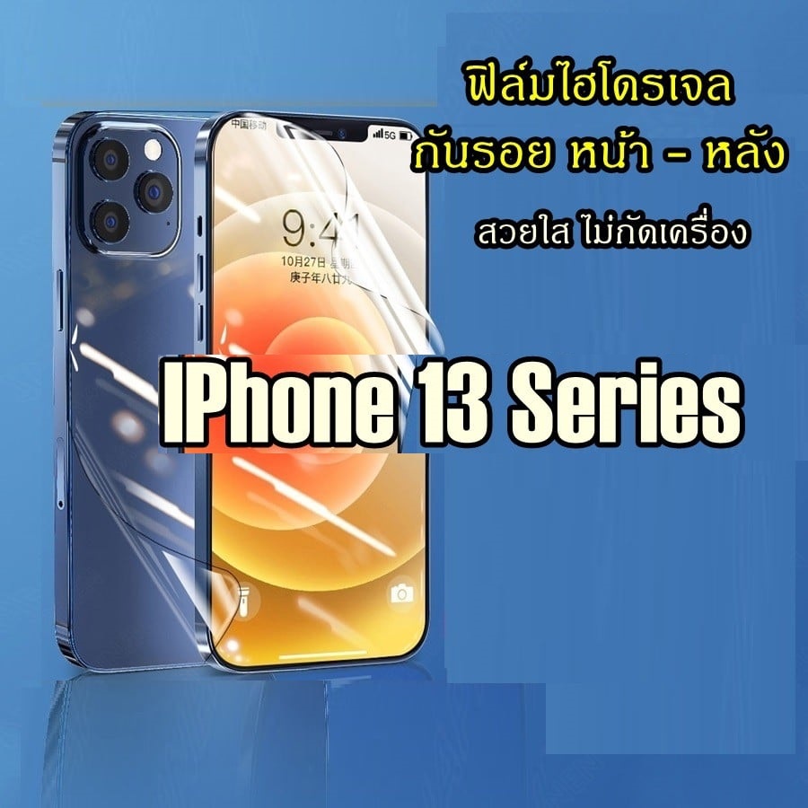 ฟิล์มไฮโดรเจล ฟิล์มกันรอย สำหรับ IPhone 13 Pro Max,13 Pro,13,13 Mini  ฟิล์มใส ฟิล์มหลัง กันรอยหลังเค